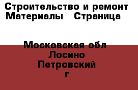 Строительство и ремонт Материалы - Страница 4 . Московская обл.,Лосино-Петровский г.